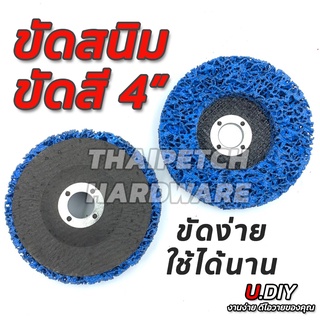 ลูกขัดสนิม ลูกขัดสาหร่าย  ลูกขัดลอกสี ลูกขัดลอกสนิม 4 นิ้ว U.DIY