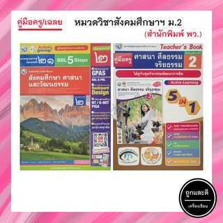 คู่มือครู/เฉลย หมวดวิชาสังคมศึกษาฯ ม.2 (พว.)