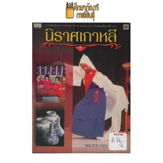 นิราศเกาหลี by พล.ร.ท.จวบ หงสกุล