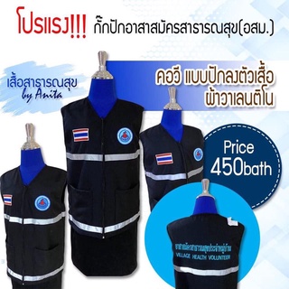 เสื้อกั๊กคอวีอสม.ฟรีปักลงเสื้อ3จุด