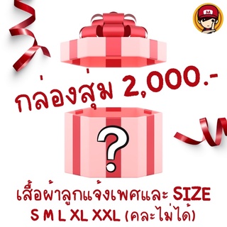 กล่องสุ่มชุดลูก จ่าย 2000 ได้ของมูลค่ามากกว่าจ่ายแน่นอน