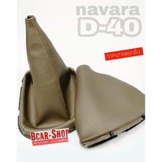 ถุงเกียร์  ( กระบะ ถุงเบรคมือ นิสสัน navara D40 (ราคาแยกชิ้นไม่พร้อมเบรคมือ)