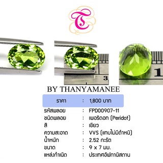 พลอยเพอริดอท Peridot ขนาด 9x7 มม. พลอยแท้ มีใบรับรอง