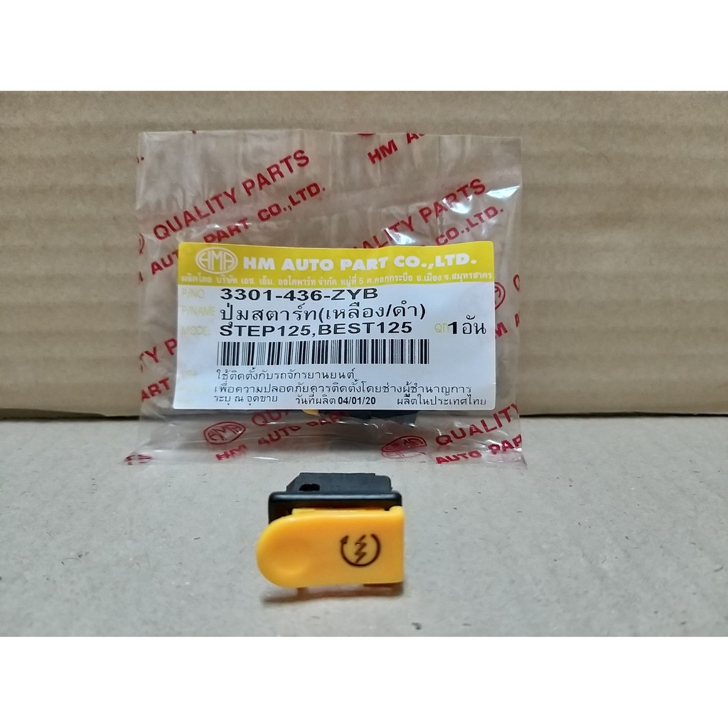 ปุ่มสตาร์ท เหลือง-ดำ STEP-125, BEST-125, SMASH # HMA Brand # 3301-436-ZYB