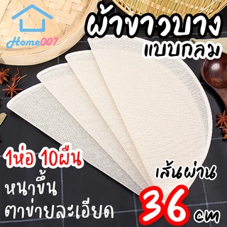 Home007 ผ้าขาวบาง แบบวงกลม 10ผืน ผ้ารองนึ่ง 36cm ผ้ากรองกะทิ ทำขนม นึ่งข้าวเหนียว ซาลาเปา ผ้าขาวบางอเนกประสงค์