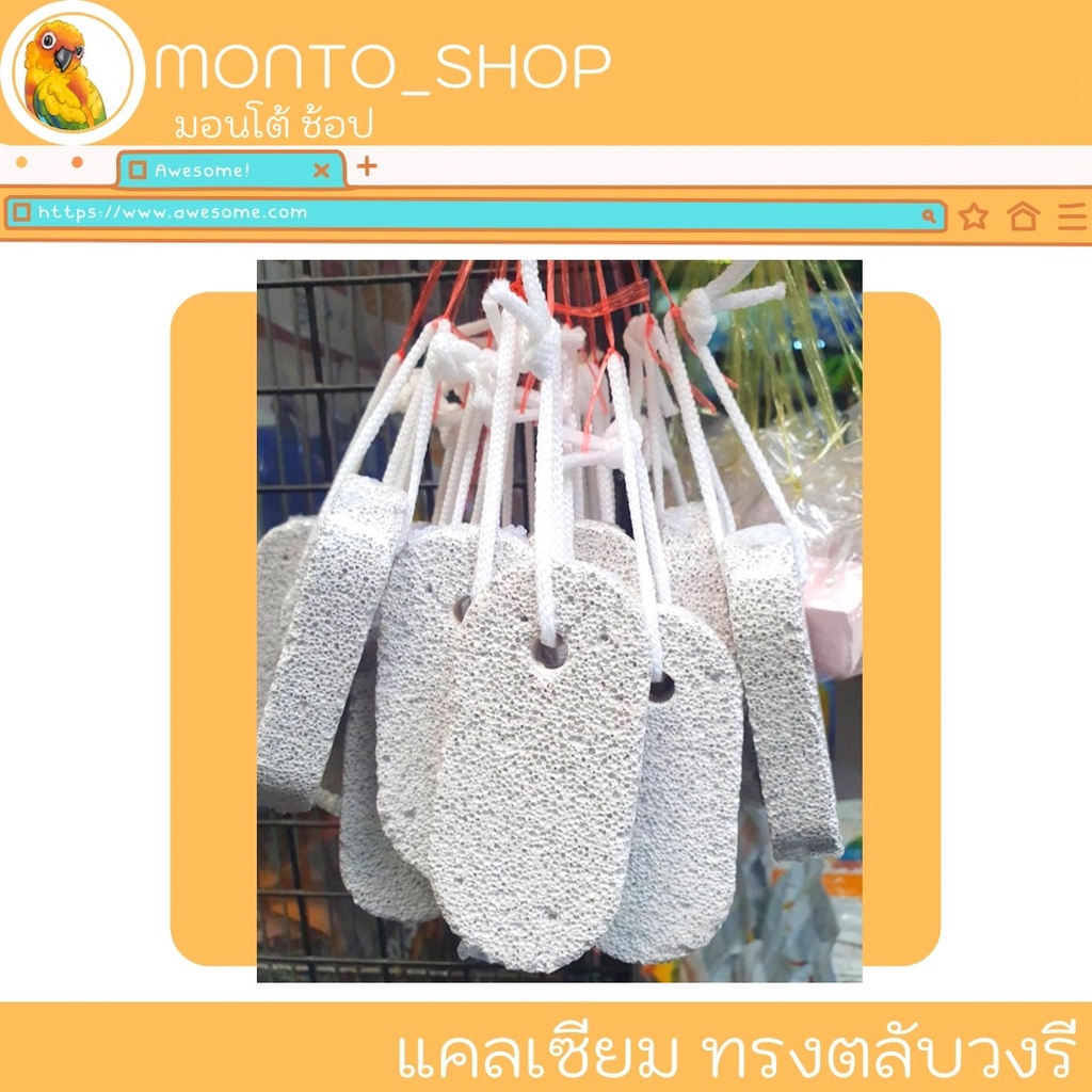 แคลเซียมก้อน สำหรับสัตว์เลี้ยง ทรงวงรี