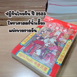 ปฏิทินไทยจีน ปี2523 แบ่งขายรายวัน