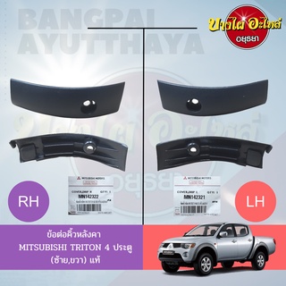 ข้อต่อคิ้วหลังคา/ข้อต่อคิ้วรางน้ำหลังคา MITSUBISHI TRITON (รุ่น 4 ประตู) โฉมปี 2005-2014 ของแท้ศูนย์💯 (เลือกซ้าย-ขวา)