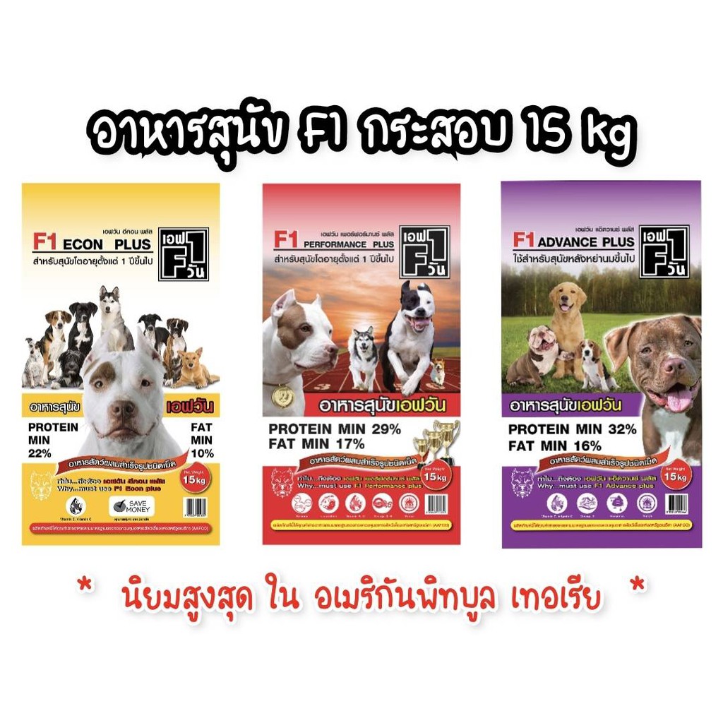 [F1] อาหารสุนัข เอฟวัน F1 อาหารสุนัขเกรดพรีเมียม DOG FOOD พิทบูล สุนัขแข่ง โปรตีนสูง ขนาด15 kg