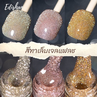 ใหม่ ! สีทาเล็บเจล Edishan Flash สีแฟลช ยาทาเล็บเจล มีให้เลือกหลายเฉดสี เม็ดสีแน่น ติดทนนาน