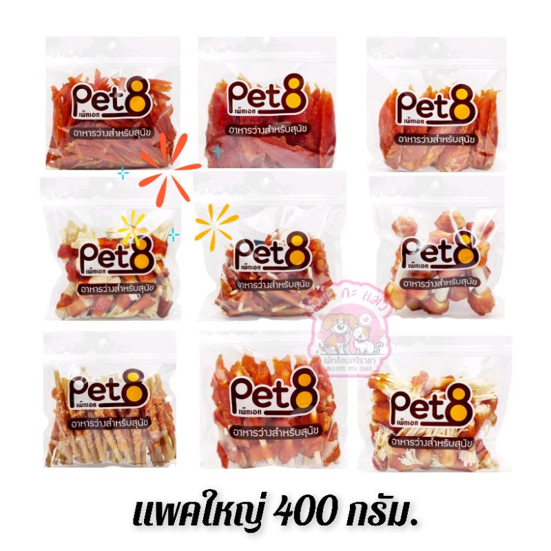 ขนมสุนัข Pet8 ทำจากเนื้ออกไก่ แท้ขนาด 320-400 กรัม.