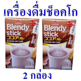 เครื่องดื่ม เครื่องดื่มช็อคโก Boncafe Choco Drink ผลิตภัณฑ์ชงดื่ม เครื่องดื่มแบบซอง โกโก้ชงดื่ม 2 กล่อง