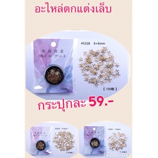 อะไหล่ตกตแต่งเล็บ กระปุกละ 59 บาท