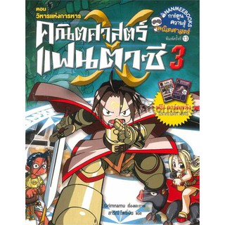 คณิตศาสตร์แฟนตาซี เล่ม 3 ตอน วิหารแห่งการหาร (ฉบับการ์ตูน)