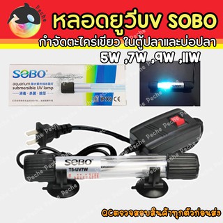 SOBO UV หลอดยูวี กำจัดตะไคร่เขียว ในตู้ปลา บ่อปลา ขนาด 5W ,7W ,9W ,11W UV UV Sterilizer