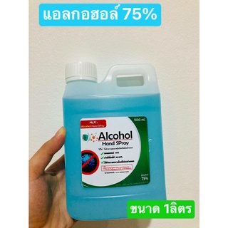 M.C. Alcohol Hand Spray 75% ใช้ทำความสะอาดโดยไม่ต้องล้างออก ขนาด 1 ลิตร มีอย.