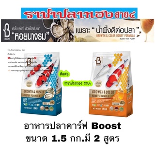 อาหารปลาคาร์ฟ Boost ขนาด 1.5 กก.มี 2 สูตร