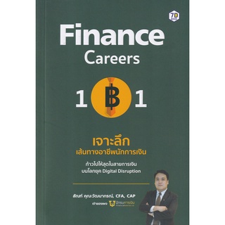 Se-ed (ซีเอ็ด) : หนังสือ Finance Career 101  เจาะลึกเส้นทางอาชีพนักการเงิน ก้าวไปให้สุดในสายการเงิน บนโลก Digital