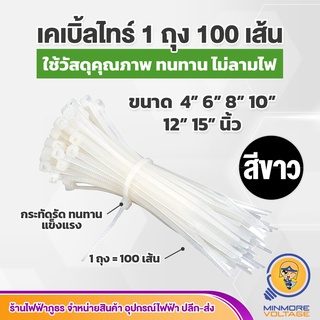 เคเบิ้ลไทร์ ขนาด 4" 6" 8" 10" 12" 15" นิ้ว สีขาว ( แพค 1 ถุง : 100 เส้น)