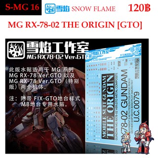 ดีคอลน้ำ [SNOW FLAME] SMG 16 Gundam RX-78-2 Ver.GTO MG 1/100 WATER DECAL SMG16 MG 16 MG16