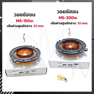 วอยช์ฮอน MS-150w MS-200w ว้อยฮอร์น OBOM โอบอ้อม เส้นผ่านศูนย์กลาง 51mm.
