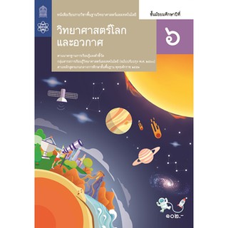 หนังสือเรียนวิทยาศาสตร์โลกและอวกาศ ม.6