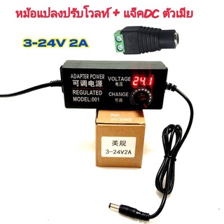 AC/DC อะแดปเตอร์ ปรับโวลท์ได้ 3-24V/2A มี Volt Meter ในตัว Adapter ขนาดแจ๊ค 5.5 x 2.1MM หม้อแปลง