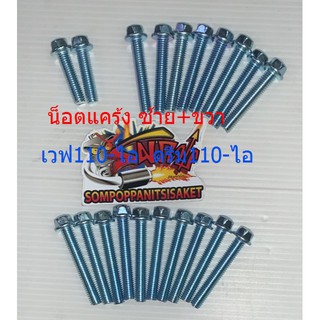 น็อตแคร้ง ซ้าย+ขวา เวฟ110-ไอ/ดรีม110-ไอ สีเงิน เทียม(1ชุด20ตัว)