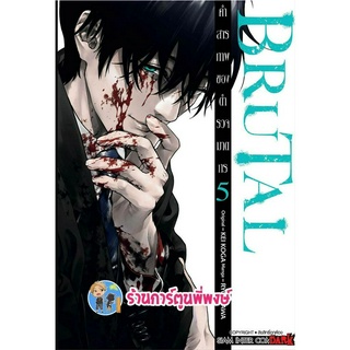 BRUTAL คำสารภาพของตำรวจฆาตกร เล่ม 5 หนังสือ การ์ตูน มังงะ  คำสารภาพ ตำรวจฆาตกร smm พี่พงษ์ ร้านการ์ตูนพี่พงษ์ 21/6/66