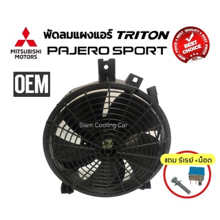 พัดลมเป่าแผงแอร์ MITSU TRITON2005-2020 (นำเข้า/OEM) พัดลมแผงแอร์  PAJERO SPORT2005-2020  (แถมฟรี รีเรย์+น๊อต)