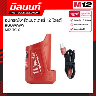 Milwaukee อุปกรณ์ชาร์ตแบตเตอรี่ 12 โวลต์ แบบพกพา M12 รุ่น M12 TC-0