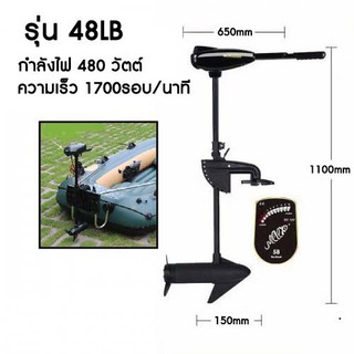 มอเตอร์ติดเรือ Motor Guide รุ่น 48 LB เฉพาะน้ำนิ่ง ออกทะเลไม่ได้ 480 วัตต์