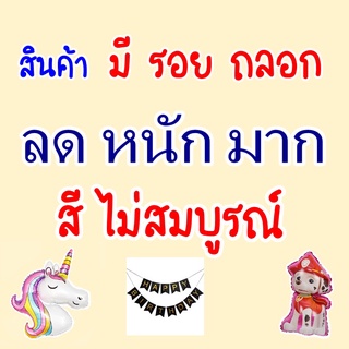 ลดหนักมาก มีรอยถลอก คละแบบ