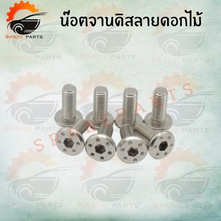 น๊อตจานดิสดอกไม้ YAMAHA (สีโคเมี่ยม)  C008/Y สินค้าคุณภาพดี ราคาถูกมากกก++++ ราคาขายต่อตัว