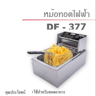 หม้อทอดไฟฟ้า otto DF-377 ปรับความร้อนได้ถึง 200องศา มีเทอร์โมมิเตอร์ควบคุมอุณภูมิ ความจุ6ลิตร