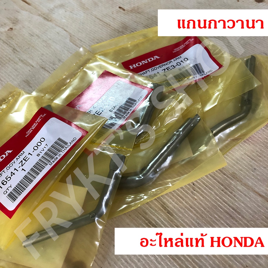 แกนกาวานา GX120 GX160 GX200 GX270 GX390 ฮอนด้า แท้ สำหรับเครื่องยนต์อเนกประสงค์