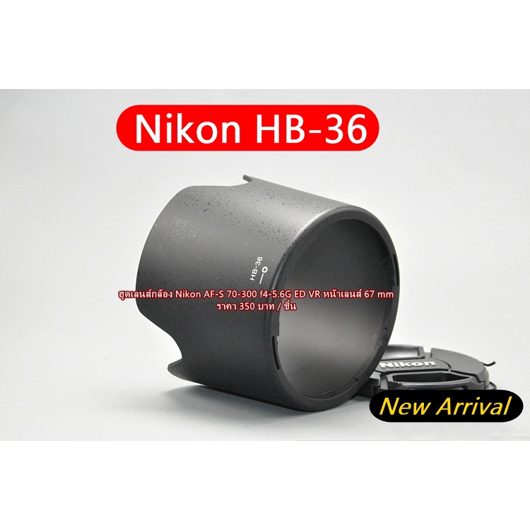 ฮูดเลนส Nikon HB-36 Nikon 70-300 F4-5.6G ED VR หน้าเลนส์ 67 mm