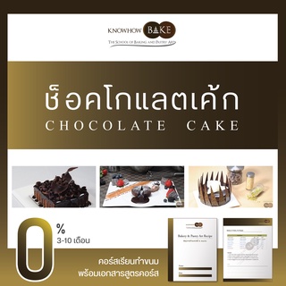 ช็อคโกแลตเค้กอินเลิฟ - Chocolate Cake in LOVE (ผ่อนชำระ0%)