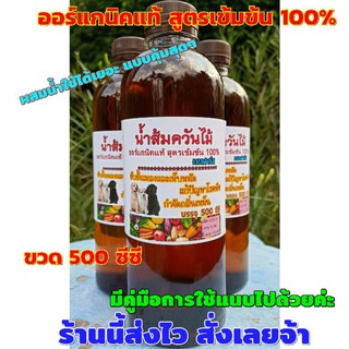 หัวเชื้อน้ำส้มควันไม้ออร์แกนิคแท้ สูตรเข้มข้น 500 ml. ป้องกันเห็บหมัด กันเชื้อรา เพลี้ย แมลงในพืช ดับกลิ่นเหม็น