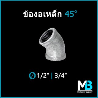 ข้องอเหล็กกัลวาไนซ์ 45 องศา ขนาด 4 หุน - 1.1/2 นิ้ว ข้องอเหล็ก45องศา ข้องอ45เหล็ก ข้อต่อเหล็ก