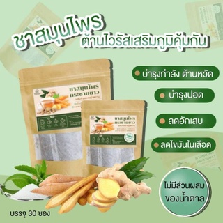 ชากระชายขาว ดื่มทุกวันเสริมภูมิคุ้มกัน ต้านโควิด(1ห่อมี30ซอง)