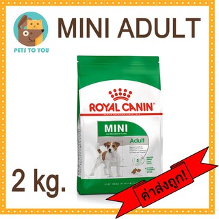 Royal canin Mini adult โรยัล คานิน อาหารเม็ดสำหรับสุนัขพันธุ์เล็กอายุ 10เดือน-8ปี ขนาด 2 กิโลกรัม