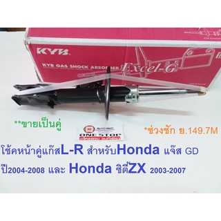 HONDA โช๊คอัพหน้าแก๊ส สำหรับอะไหล่รถรุ่น    Honda Jazz GD ตั้งแต่ปี2003-2007