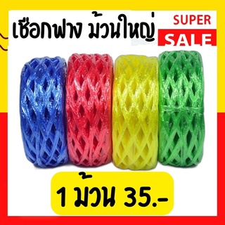 (แบ่งขาย) 1 และ 3 ม้วน เชือกฟาง เชือกฟางเส้นใหญ่ เส้นเล็ก นน.ต่อม้วน 250 กรัม *คละสี* Plastic Straw Rope