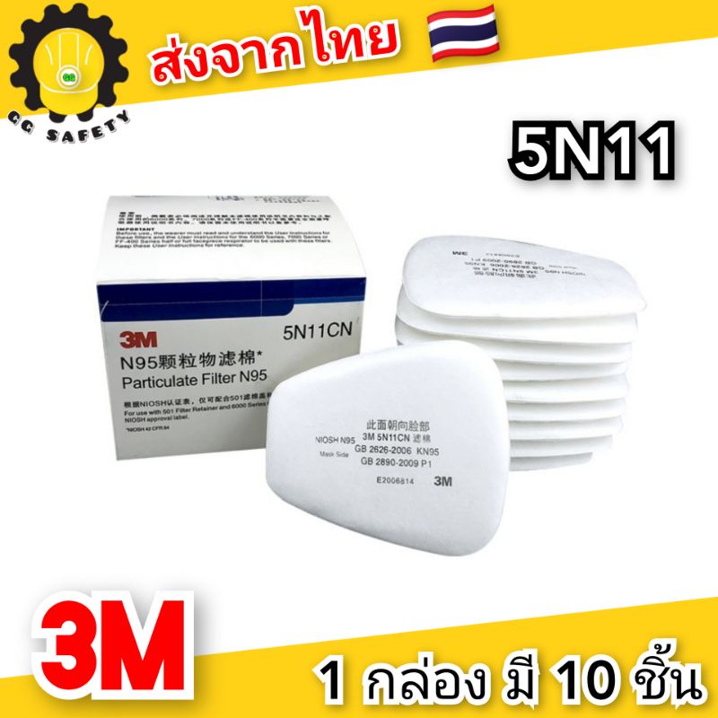 แผ่นกรอง3M  5n11 (ส่งจากประเทศไทย) 1-3 วันเท่านั้น