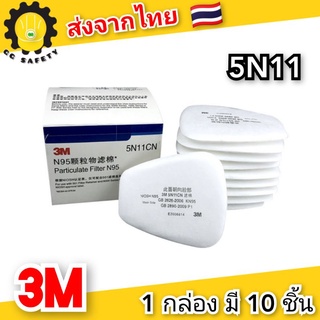 แผ่นกรอง3M  5n11 (ส่งจากประเทศไทย) 1-3 วันเท่านั้น