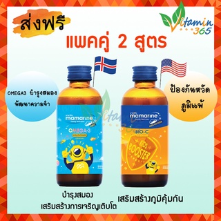 (แพคคู่2สูตร ฟ้า+ส้ม) มามารีน Mamarine OMEGA-3 AND Multivitamin &amp; MAMARINE KIDS BOOSTER BIO-C 120ml