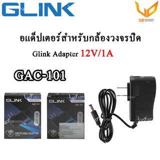 Glink Adapter อะแดปเตอร์กล้องวงจรปิด 12V/1A (5.5x2.5) รุ่น GAC-101