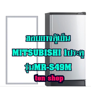 ขอบยางตู้เย็น Mitsubishi 1ประตู รุ่นMR-S49M