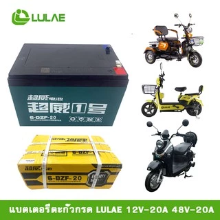 LULAEแบตเตอรี่ตะกั่วกรด ศูนย์จำหน่ายรถจักรยานไฟฟ้า อะไหล่ และอุปกรณ์ของแท้100% LULAE 48V-12A 48V-20A(ไม่มีสายแบตนะคะ)